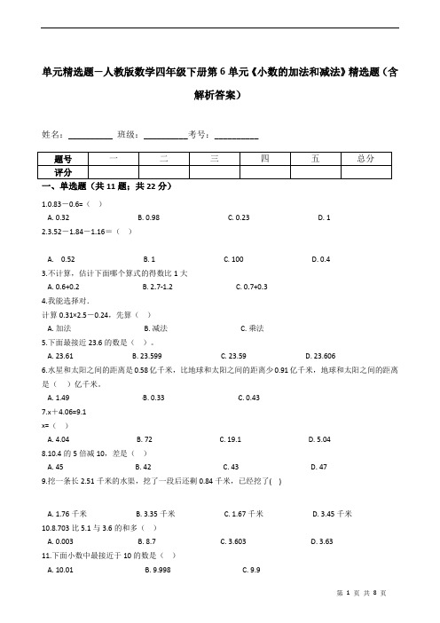 单元精选题—人教版数学四年级下册第6单元《小数的加法和减法》精选题(含解析答案)