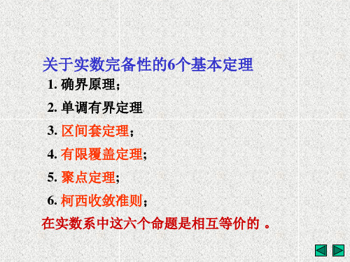 关于实数完备性的6个基本定理