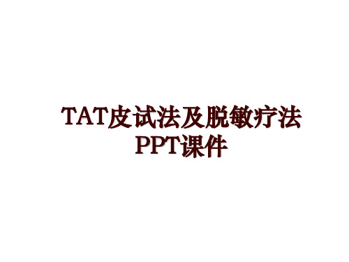 TAT皮试法及脱敏疗法PPT课件