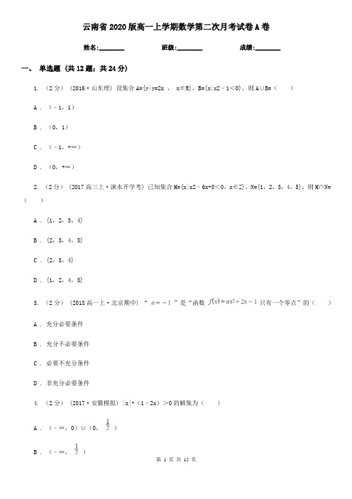 云南省2020版高一上学期数学第二次月考试卷A卷