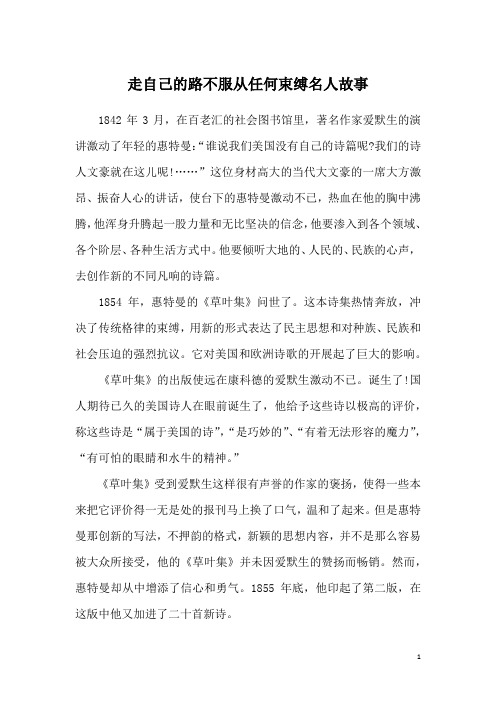 走自己的路不服从任何束缚名人故事