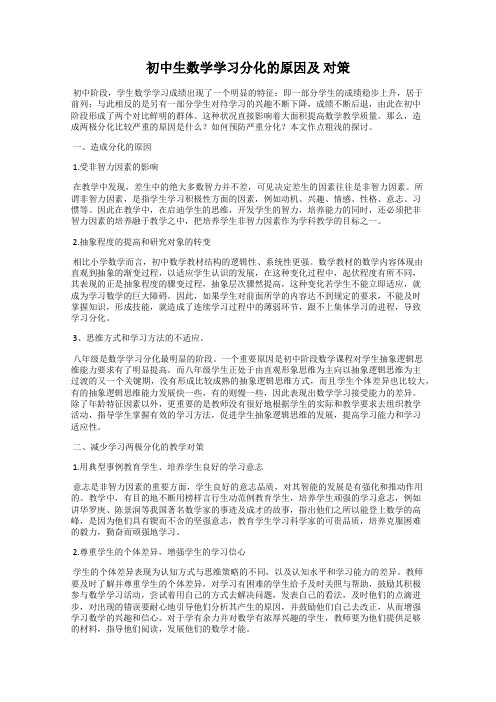 初中生数学学习分化的原因及 对策