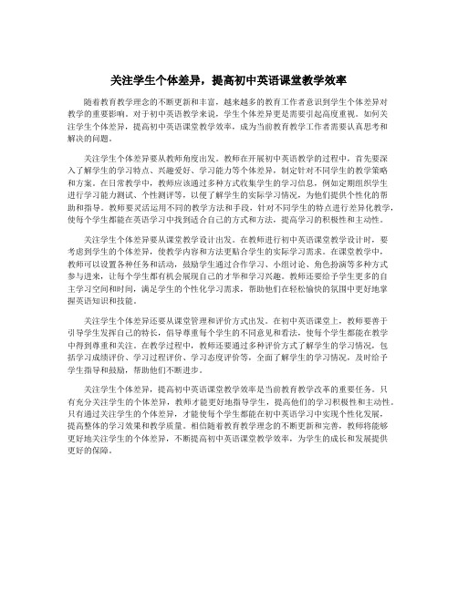 关注学生个体差异,提高初中英语课堂教学效率