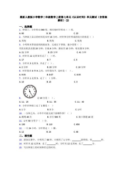 最新人教版小学数学二年级数学上册第七单元《认识时间》单元测试(含答案解析)(2)