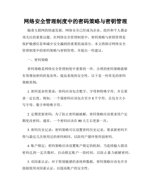 网络安全管理制度中的密码策略与密钥管理