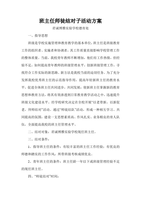 班主任师徒结对子活动方案