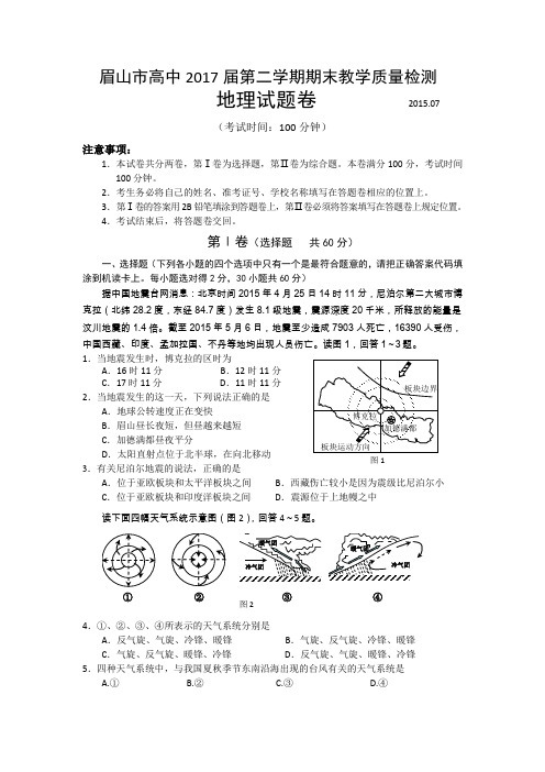 四川省眉山市2014-2015学年高一下学期期末统考地理试卷Word版含答案