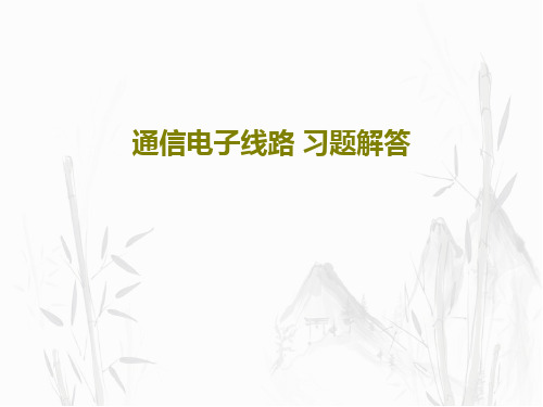 通信电子线路 习题解答共62页