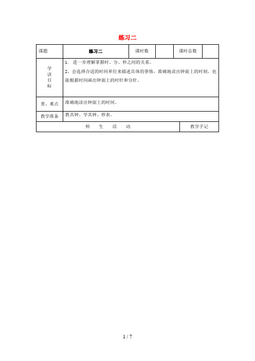 岭东区实验小学二年级数学下册 二 时、分、秒 练习二教案 苏教版