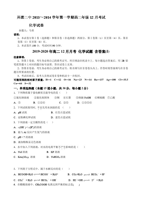 2019-2020年高二12月月考 化学试题 含答案(I)