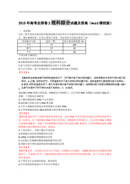 2015年高考全国卷2理综试题及答案解析(word精校版)