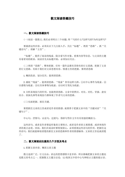 散文阅读答题技巧