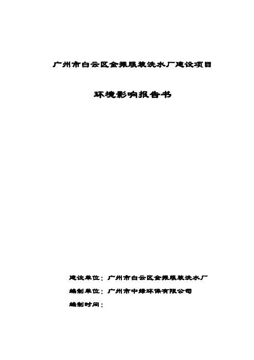 服装洗水厂项目环境影响评估报告书(优秀建设环境影响评估)