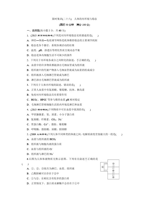 限时集训(二十六) 人体的内环境与稳态