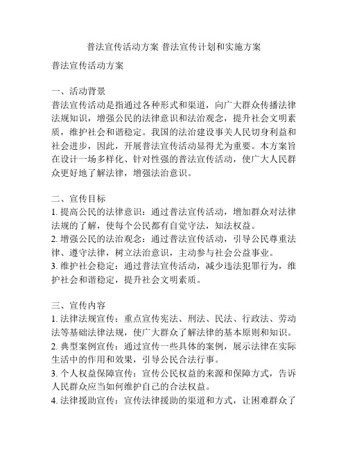 普法宣传活动方案 普法宣传计划和实施方案