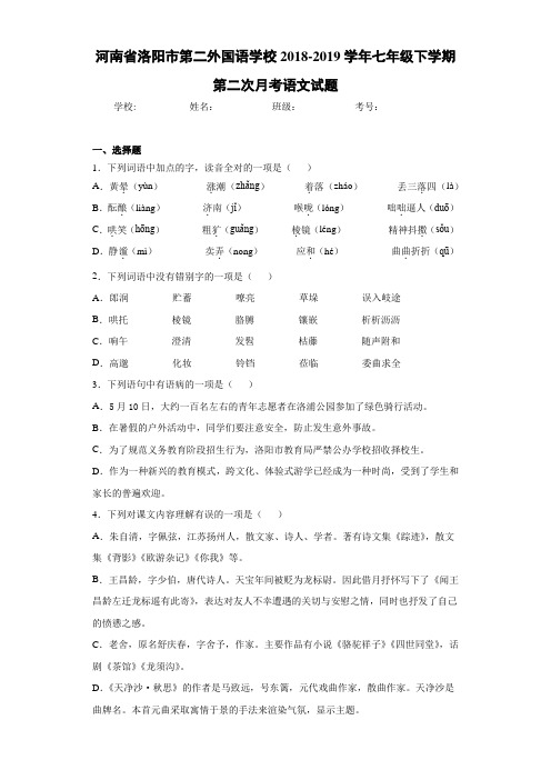 河南省洛阳市第二外国语学校2018~2019学年七年级下学期第二次月考语文试题(含答案解析)