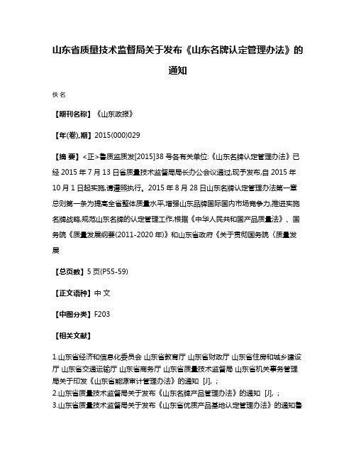 山东省质量技术监督局关于发布《山东名牌认定管理办法》的通知