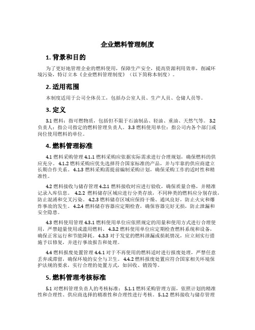 企业燃料管理制度