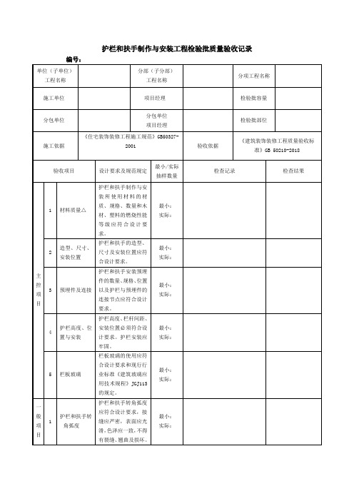 护栏和扶手制作与安装工程检验批质量验收记录