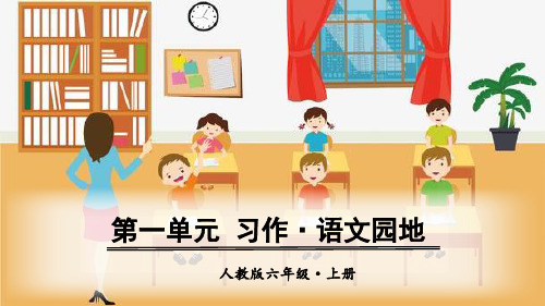 人教版小学六年级上册语文教学课件 第一单元 口语交际 习作