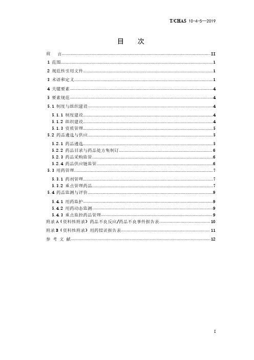 中国医院质量安全管理 第4-5部分：医疗管理用药安全管理T∕CHAS 10-4-5-2019