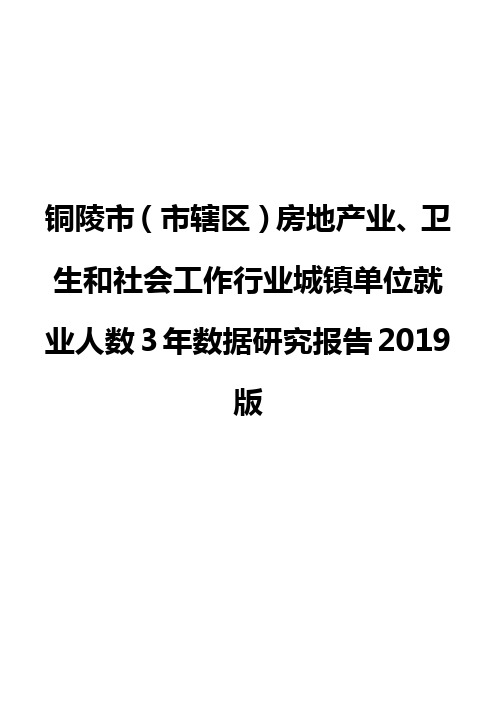 铜陵市(市辖区)房地产业、卫生和社会工作行业城镇单位就业人数3年数据研究报告2019版