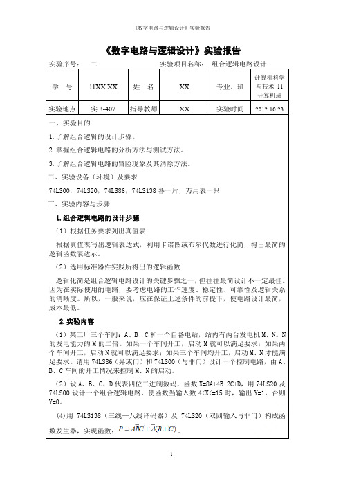 《数字电路与逻辑设计》实验报告