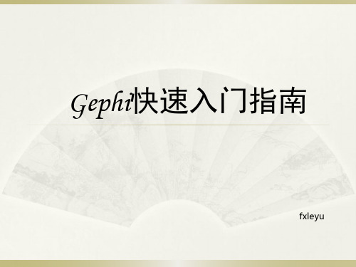 Gephi快速入门指南