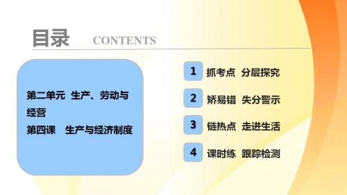 2018年高考政治一轮复习学案讲解课件-经济生活 第一部分 第二单元 第四课 生产与经济制度