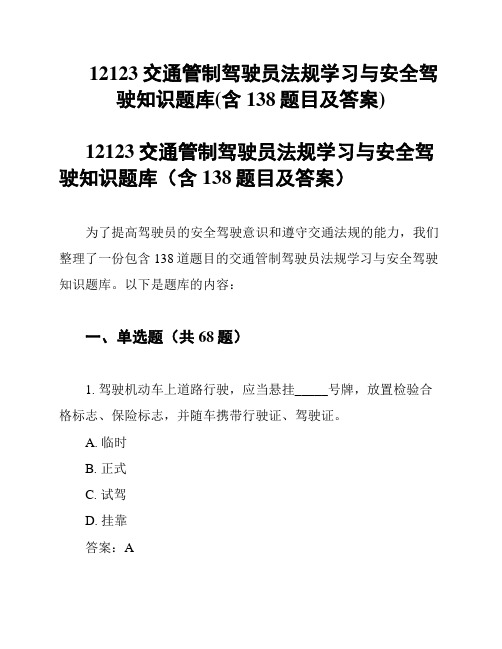 12123交通管制驾驶员法规学习与安全驾驶知识题库(含138题目及答案)