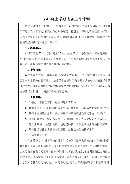 一(4)班上学期班务工作计划及每周工作计划表