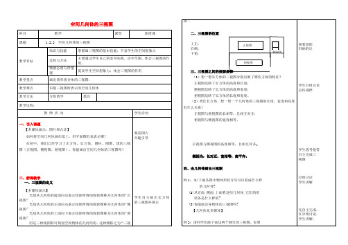 高中数学 1.2.2 空间几何体的三视图公开课教案 新人教