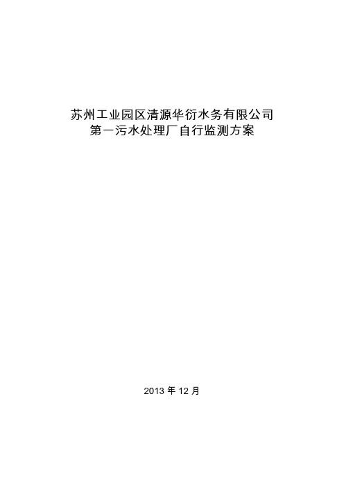 苏州工业园区清源华衍水务有限公司第一污水处理厂自行