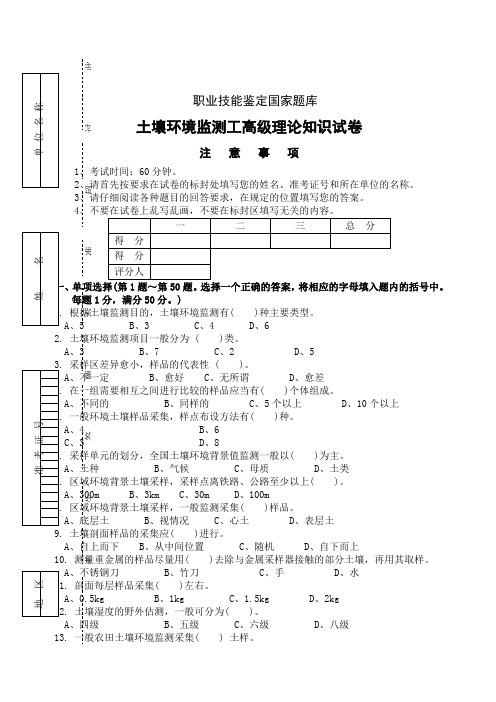 土壤环境监测工理论知识试卷新试卷答案操作题