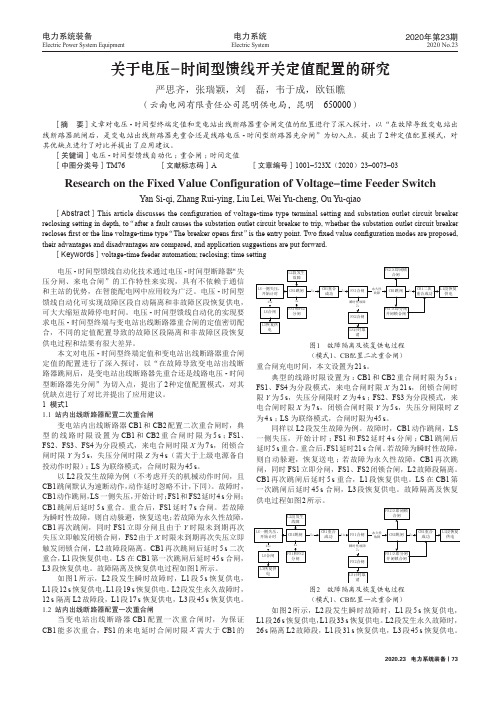 关于电压-时间型馈线开关定值配置的研究