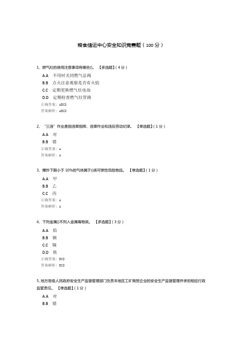 粮食储运中心安全知识竞赛题