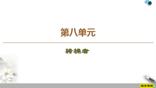 高中人教版语文选修 外国小说欣赏 第8单元 骑桶者课件PPT