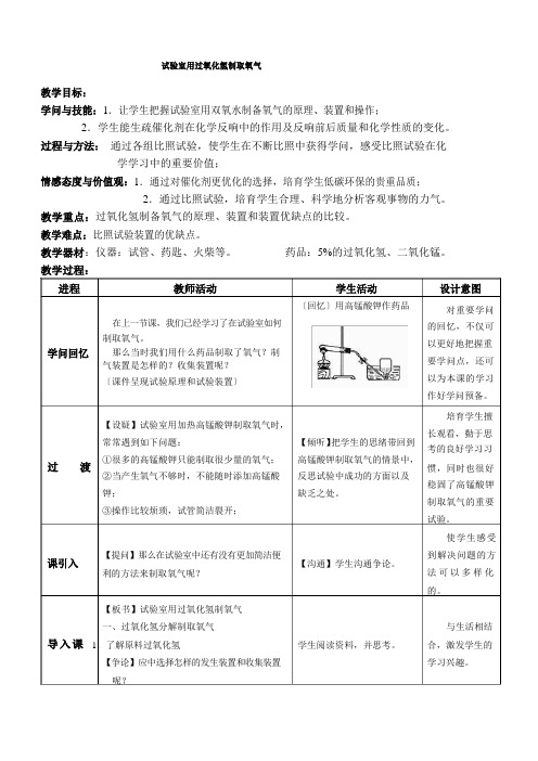 实验室用双氧水制取氧气教学设计