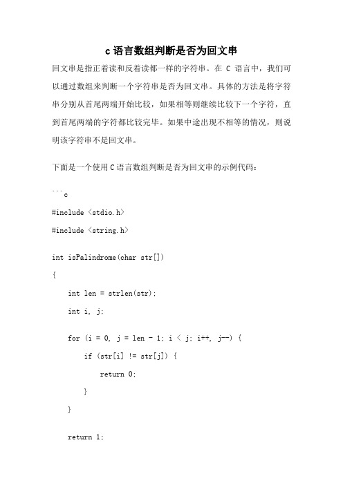 c语言数组判断是否为回文串