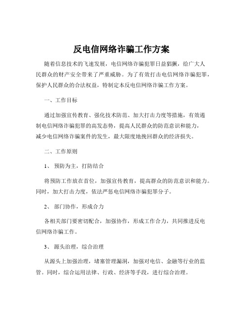 反电信网络诈骗工作方案