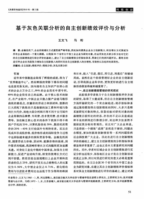 基于灰色关联分析的自主创新绩效评价与分析