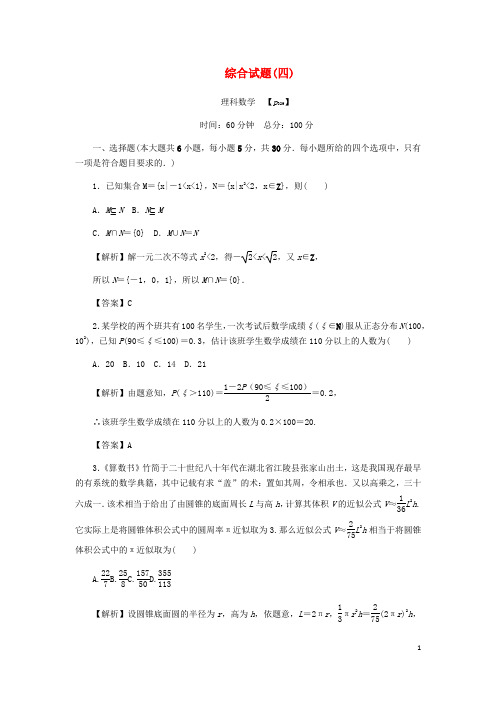 2020版高考数学总复习 综合试题(四)理(含解析)新人教A版