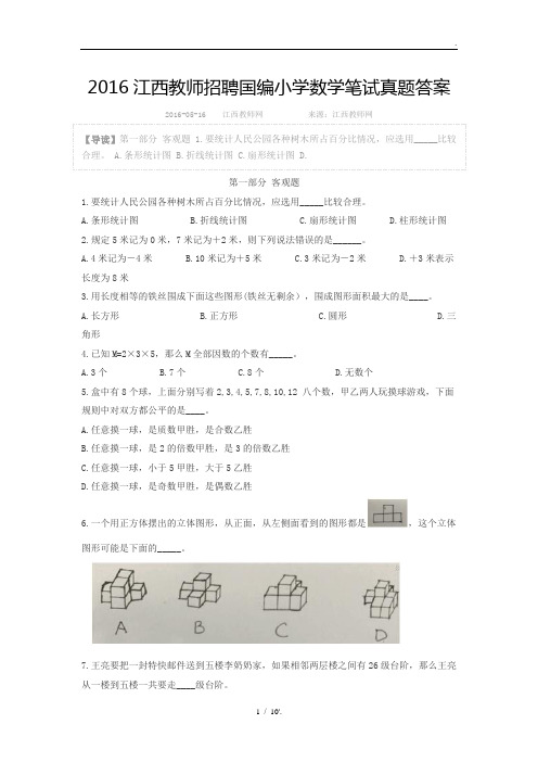 2016江西教师招聘国编小学数学笔试真题答案