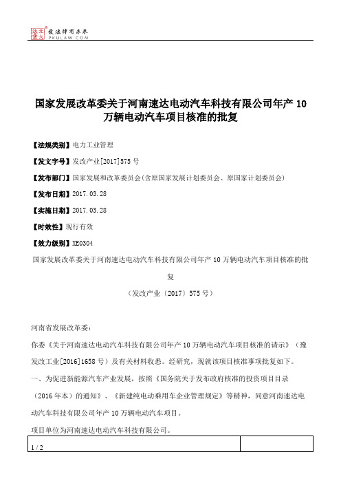 国家发展改革委关于河南速达电动汽车科技有限公司年产10万辆电动