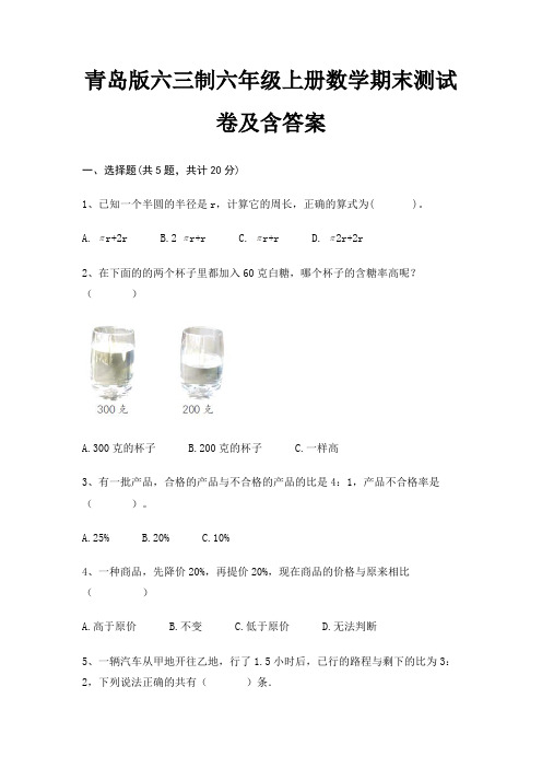 青岛版六三制六年级上册数学期末试卷带答案