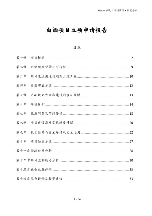 白酒项目立项申请报告