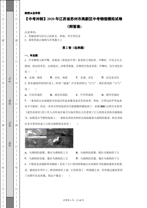 【中考冲刺】2020年江苏省苏州市高新区中考物理模拟试卷(附答案)