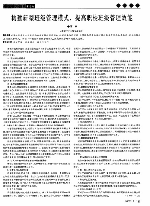 构建新型班级管理模式,提高职校班级管理效能