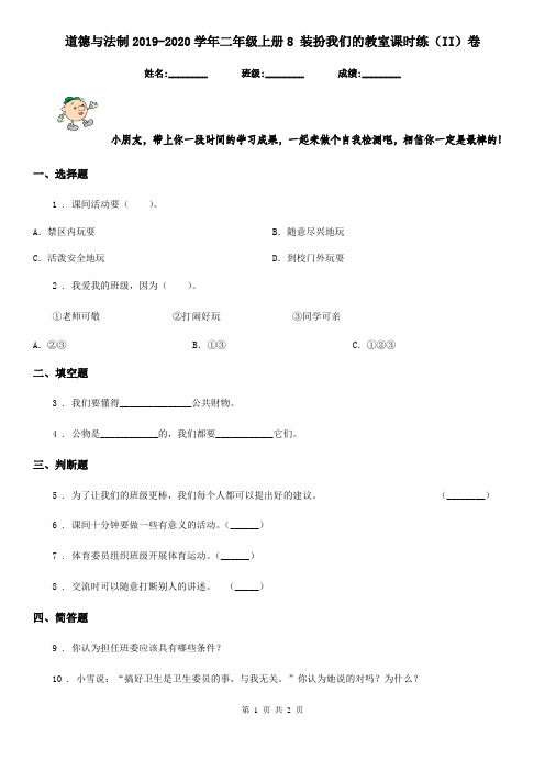 道德与法制2019-2020学年二年级上册8 装扮我们的教室课时练(II)卷