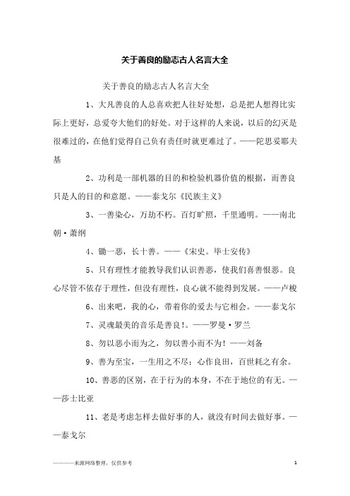 关于善良的励志古人名言大全_励志